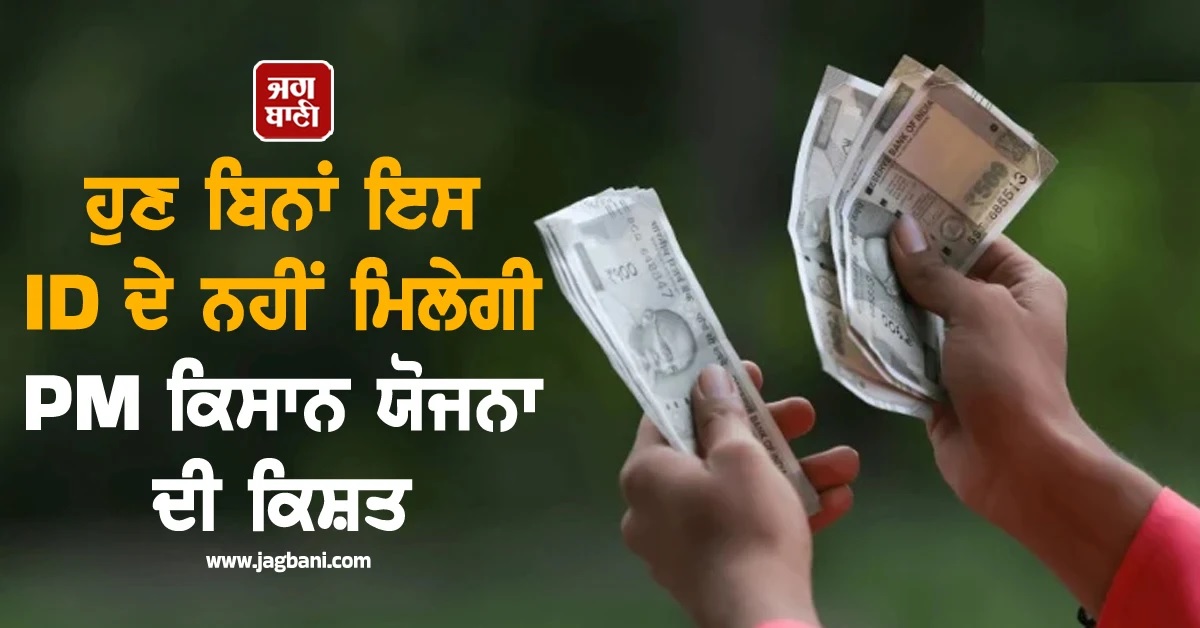 ਹੁਣ ਬਿਨਾਂ ਇਸ ID ਦੇ ਨਹੀਂ ਮਿਲੇਗੀ PM ਕਿਸਾਨ ਯੋਜਨਾ ਦੀ ਕਿਸ਼ਤ, ਜਾਣੋ ਅਪਲਾਈ ਕਰਨ ਦਾ ਆਸਾਨ ਤਰੀਕਾ