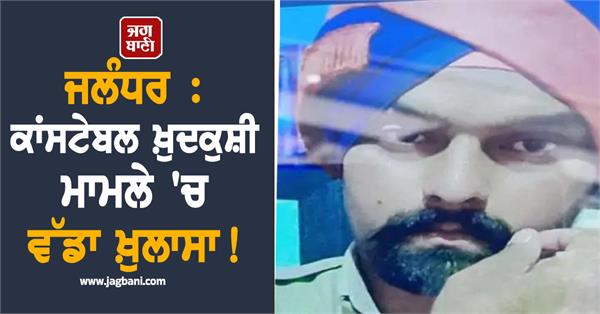 jalandhar big revelation in constable ranjeet singh suicide case