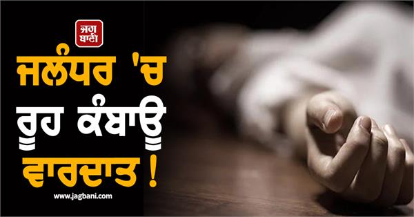 heartbreaking incident in jalandhar husband brutally murders wife