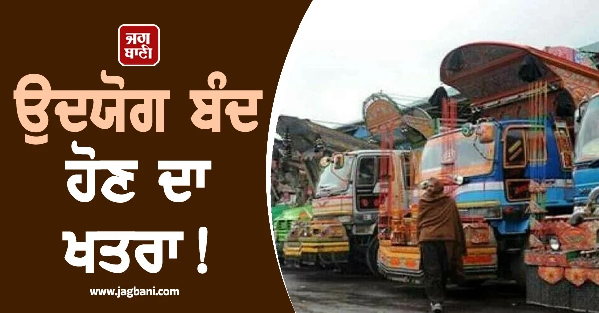 ਬੰਦ ਹੋਣ ਕੰਢੇ ਉਦਯੋਗ! 9 ਦਿਨਾਂ ਤੋਂ ਜਾਰੀ ਟਰਾਂਸਪੋਰਟਰਾਂ ਦੀ ਹੜਤਾਲ ਕਾਰਨ ਚਿੰਤਾ 'ਚ ਡੁੱਬੇ ਵਪਾਰੀ