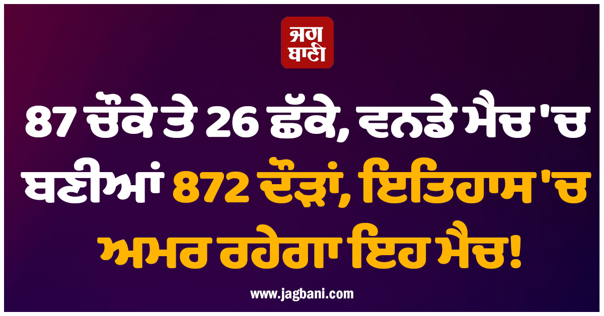 87 ਚੌਕੇ ਤੇ 26 ਛੱਕੇ, ਵਨਡੇ ਮੈਚ 'ਚ ਬਣੀਆਂ 872 ਦੌੜਾਂ, ਇਤਿਹਾਸ 'ਚ ਅਮਰ ਰਹੇਗਾ ਇਹ ਮੈਚ!