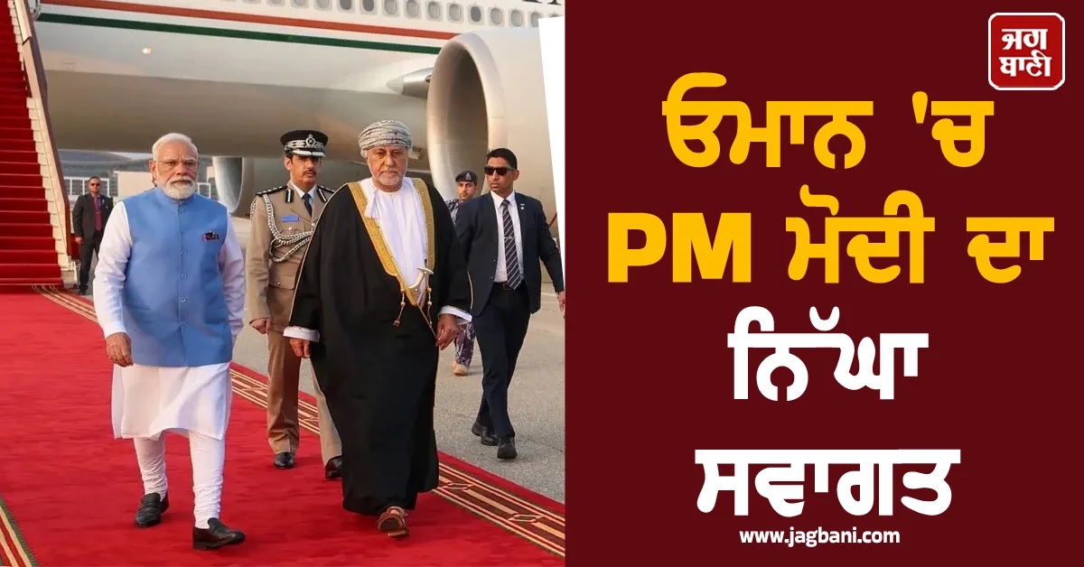 ਓਮਾਨ 'ਚ PM ਮੋਦੀ ਦਾ ਨਿੱਘਾ ਸਵਾਗਤ, ਭਾਰਤੀ ਭਾਈਚਾਰੇ 'ਚ ਭਾਰੀ ਉਤਸ਼ਾਹ