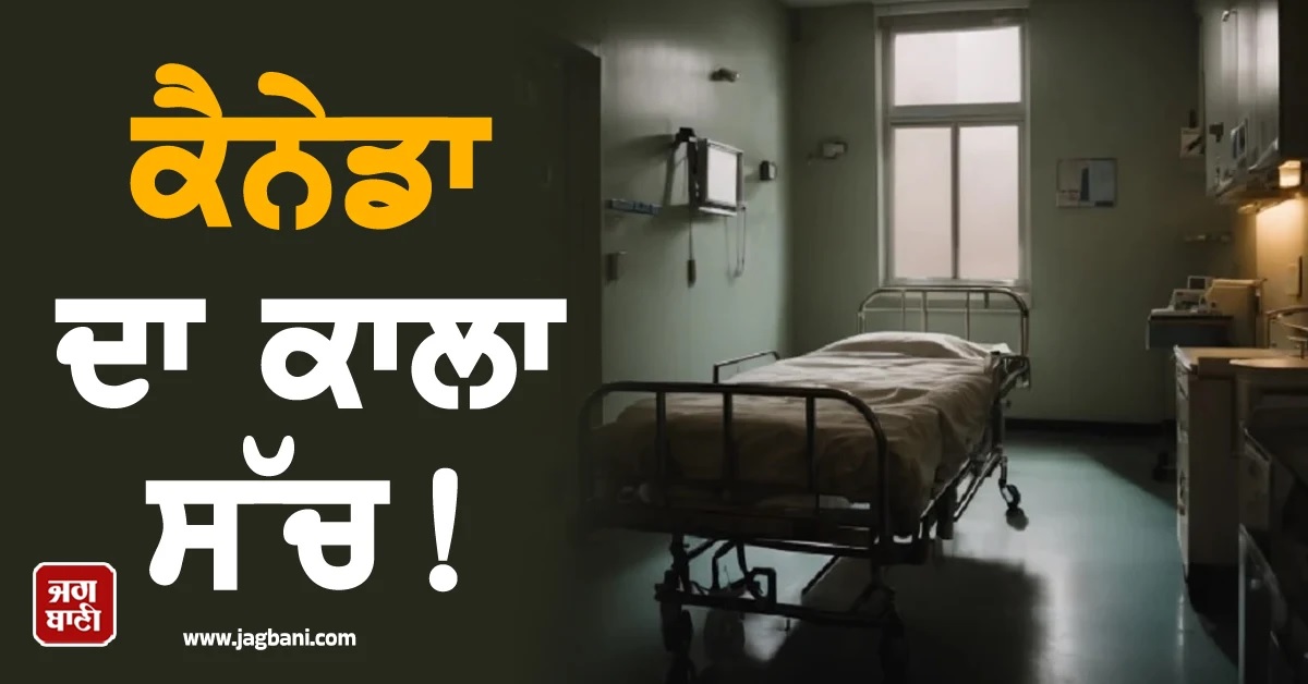 ਕੈਨੇਡਾ ਦਾ ਕਾਲਾ ਸੱਚ! ਡਾਕਟਰ ਕੋਲ ਵਾਰੀ ਉਡੀਕਦਿਆਂ ਹੀ ਦਮ ਤੋੜ ਗਏ 23,746 ਕੈਨੇਡੀਅਨ