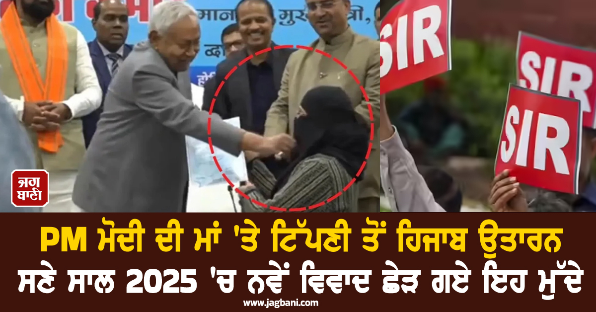 PM ਮੋਦੀ ਦੀ ਮਾਂ 'ਤੇ ਟਿੱਪਣੀ ਤੋਂ ਸਟੇਜ 'ਤੇ ਹਿਜਾਬ ਉਤਾਰਨ ਸਣੇ ਸਾਲ 2025 'ਚ ਨਵੇਂ ਵਿਵਾਦ ਛੇੜ ਗਏ ਇਹ ਮੁੱਦੇ