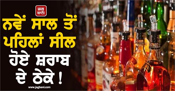 liquor shops sealed before the new year 