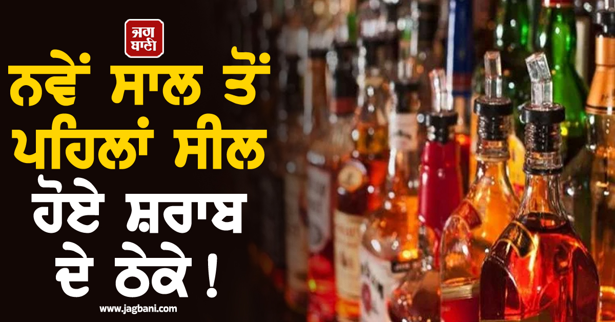 ਨਵੇਂ ਸਾਲ ਤੋਂ ਪਹਿਲਾਂ ਸ਼ਰਾਬ ਦੇ ਠੇਕੇ ਸੀਲ! ਐਕਸਾਈਜ਼ ਵਿਭਾਗ ਨੇ ਕੀਤੀ ਵੱਡੀ ਕਾਰਵਾਈ