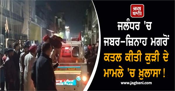 big revelation in the case of a girl who was raped and murdered in jalandhar