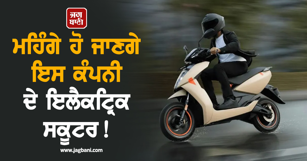 ਨਵੇਂ ਸਾਲ 'ਚ ਲੱਗੇਗਾ ਮਹਿੰਗਾਈ ਦਾ ਝਟਕਾ ! ਮਹਿੰਗੇ ਹੋ ਜਾਣਗੇ ਇਸ ਕੰਪਨੀ ਦੇ ਇਲੈਕਟ੍ਰਿਕ ਸਕੂਟਰ