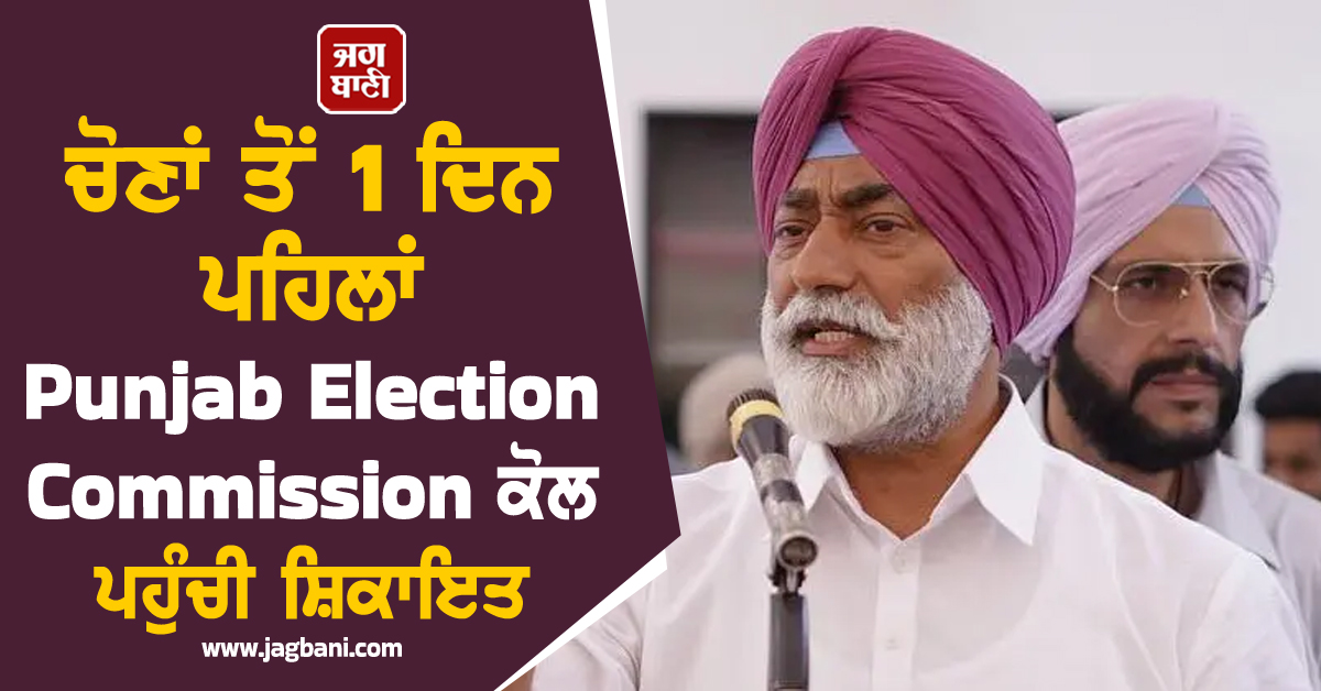 ਵੋਟਾਂ ਤੋਂ 1 ਦਿਨ ਪਹਿਲਾਂ ਪੰਜਾਬ ਚੋਣ ਕਮਿਸ਼ਨ ਕੋਲ ਪਹੁੰਚੀ ਸ਼ਿਕਾਇਤ, ਸੁਖਪਾਲ ਖਹਿਰਾ ਨੇ ਕੀਤੀ ਇਹ ਮੰਗ