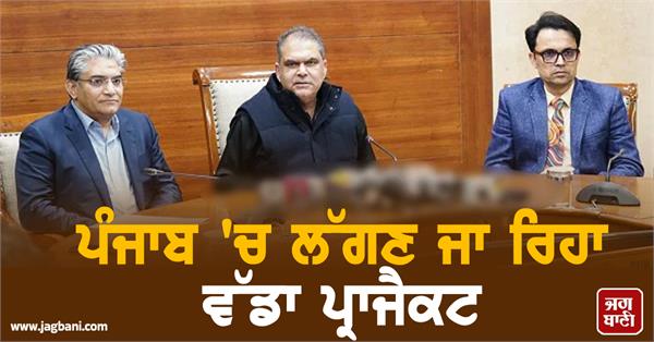 a big project is going to be implemented in punjab