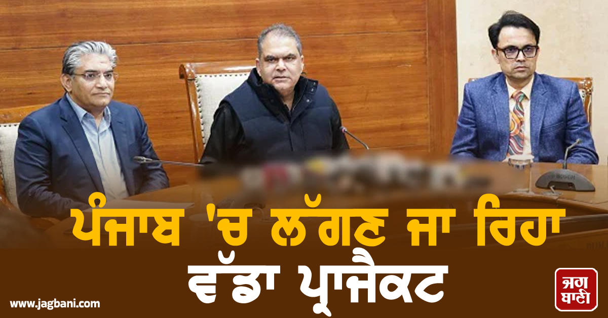 ਪੰਜਾਬ 'ਚ ਲੱਗਣ ਜਾ ਰਿਹਾ ਵੱਡਾ ਪ੍ਰਾਜੈਕਟ, ਮੁੰਡੇ-ਕੁੜੀਆਂ ਨੂੰ ਮਿਲਣਗੀਆਂ ਨੌਕਰੀਆਂ, 500 ਕਰੋੜ ਰੁਪਏ ਦੇ...(ਵੀਡੀਓ)