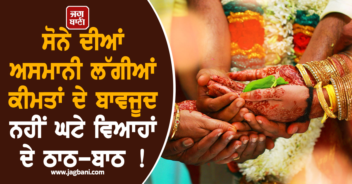 ਸੋਨੇ ਦੀਆਂ ਅਸਮਾਨੀ ਲੱਗੀਆਂ ਕੀਮਤਾਂ ਦੇ ਬਾਵਜੂਦ ਨਹੀਂ ਘਟੇ ਵਿਆਹਾਂ ਦੇ ਠਾਠ-ਬਾਠ ! ਧੂਮਧਾਮ ਨਾਲ ਹੋਏ ਪ੍ਰੋਗਰਾਮ