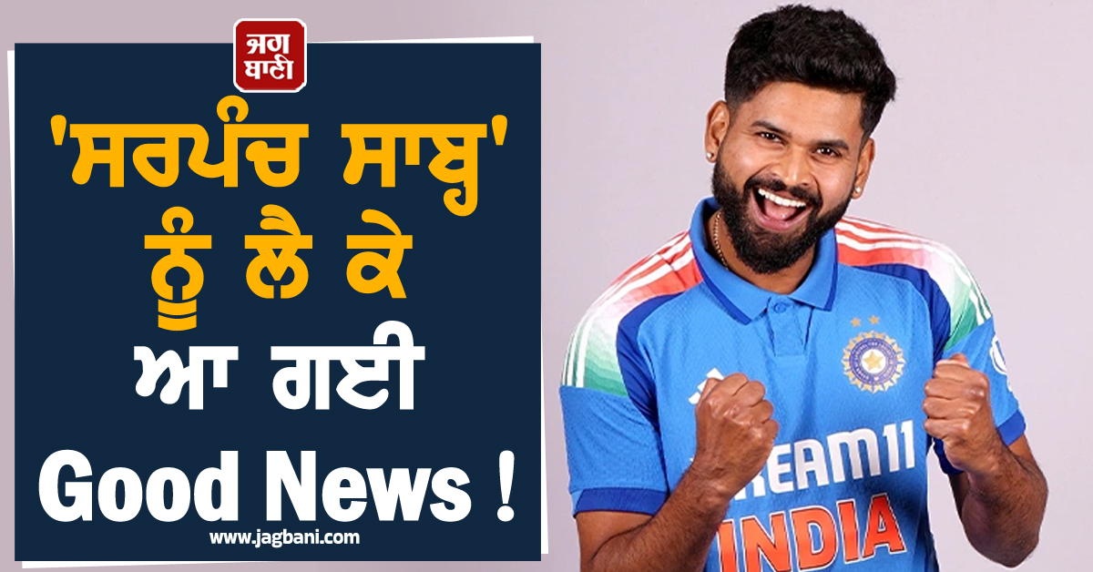 'ਸਰਪੰਚ ਸਾਬ੍ਹ' ਨੂੰ ਲੈ ਕੇ ਆ ਗਈ Good News ! ਟੀਮ ਇੰਡੀਆ 'ਚ ਵਾਪਸੀ ਦੀ ਉਲਟੀ ਗਿਣਤੀ ਸ਼ੁਰੂ