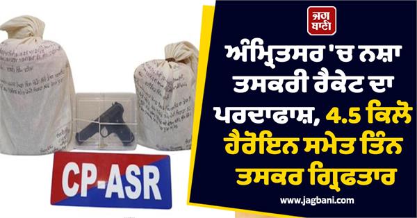 drug smuggling racket busted in amritsar