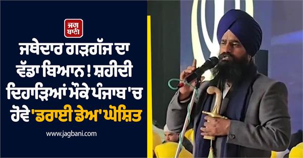 jathedar gargajj s big statement