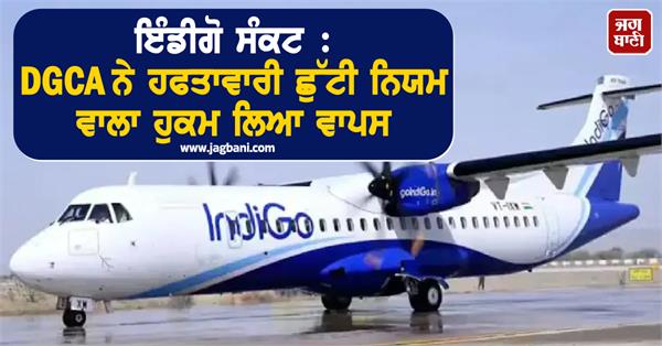 dgca withdraws work roster order after indigo crisis