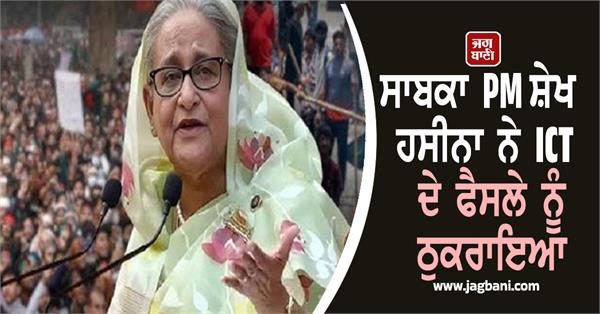 former pm sheikh hasina rejected ict s decision