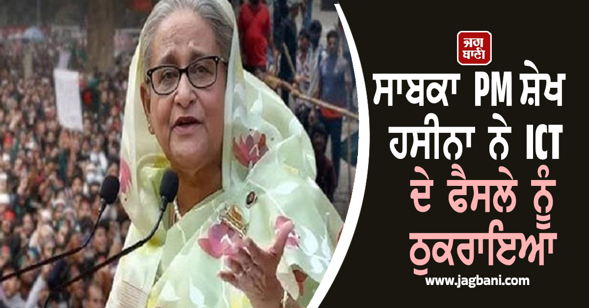 ਸਾਬਕਾ PM ਸ਼ੇਖ ਹਸੀਨਾ ਨੇ ICT ਦੇ ਫੈਸਲੇ ਨੂੰ ਠੁਕਰਾਇਆ, ਬੋਲੀ- 'ਮੈਂ ਆਪਣੀ ਸਿਆਸੀ ਹੱਤਿਆ ਨਹੀਂ ਹੋਣ ਦੇਵਾਂਗੀ'