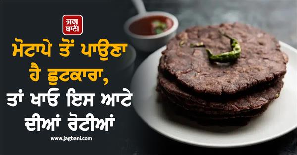 if you want to get rid of obesity then eat rotis made from this flour 