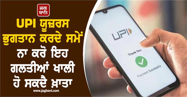 upi users should not make these mistakes while payments