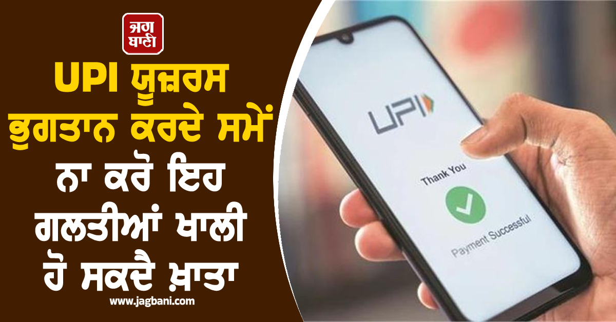 UPI ਯੂਜ਼ਰਸ ਸਾਵਧਾਨ! ਭੁਗਤਾਨ ਕਰਦੇ ਸਮੇਂ ਨਾ ਕਰੋ ਇਹ ਗਲਤੀਆਂ ਖਾਲੀ ਹੋ ਸਕਦੈ ਖ਼ਾਤਾ