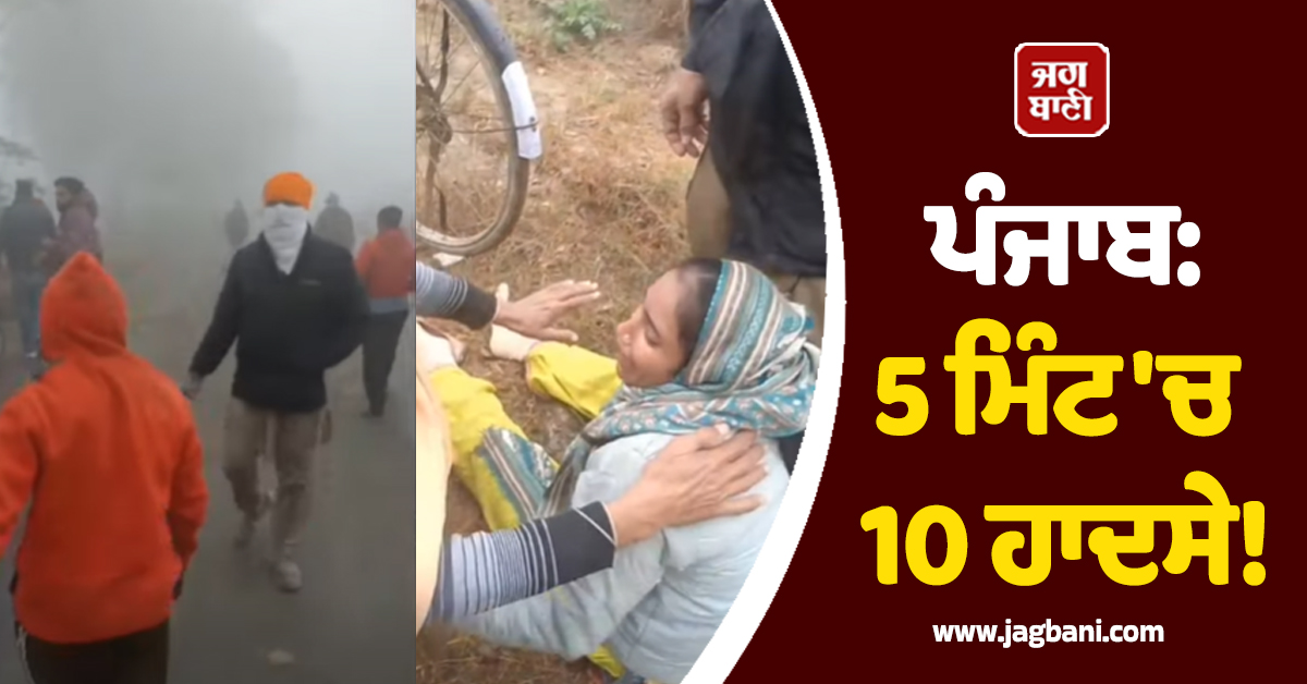 ਪੰਜਾਬ: 5 ਮਿੰਟ ''ਚ 10 ਹਾਦਸੇ! ਇਸ ਸੜਕ ਤੋਂ ਲੰਘਣ ਲੱਗਿਆਂ ਰੱਖੋ ਖ਼ਾਸ ਧਿਆਨ (ਵੀਡੀਓ)