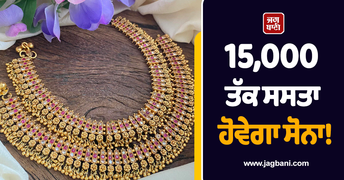 15,000 ਤੱਕ ਸਸਤਾ ਹੋਵੇਗਾ ਸੋਨਾ! ਮਾਹਰਾਂ ਨੇ ਕੀਮਤਾਂ ਨੂੰ ਲੈ ਕੇ ਜਾਰੀ ਕੀਤੀ ਇਹ ਵੱਡੀ ਚਿਤਾਵਨੀ