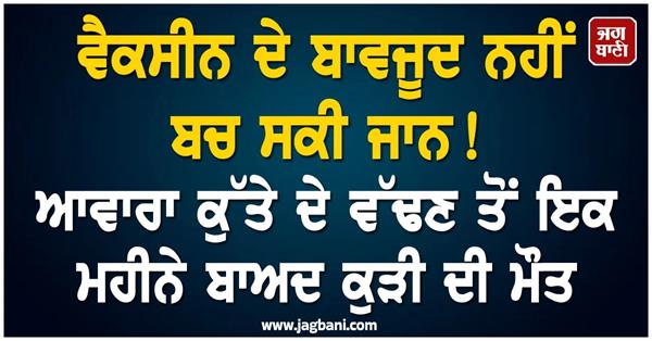 a girl died in thane a month after being bitten by a dog