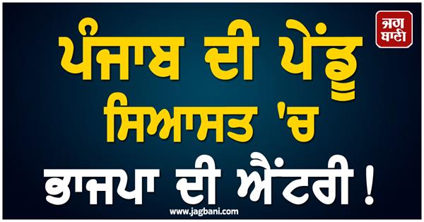 punjab politics bjp