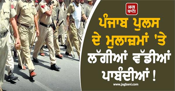 major restrictions imposed on punjab police personnel 