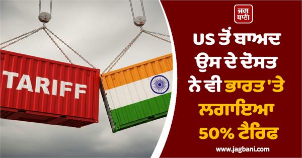 after the us its friend also imposed heavy tariffs on india 