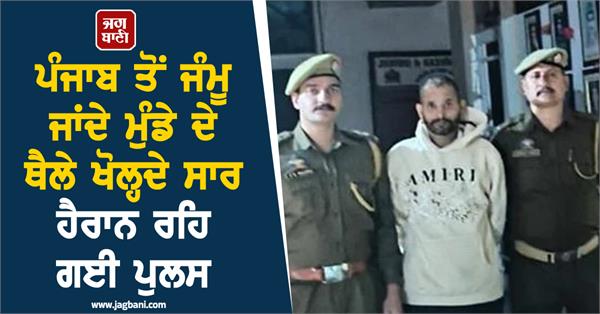 police were surprised boy going from punjab to jammu 