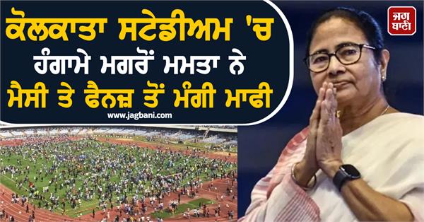 mamata apologizes to messi and fans after kolkata stadium commotion