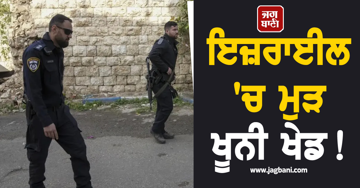 ਇਜ਼ਰਾਈਲ 'ਚ ਮੁੜ ਖੂਨੀ ਖੇਡ ! ਫਲਸਤੀਨੀ ਹਮਲਾਵਰ ਨੇ ਲੋਕਾਂ 'ਤੇ ਚੜ੍ਹਾਈ ਕਾਰ, ਫਿਰ ਚਾਕੂ ਮਾਰ-ਮਾਰ ਕੇ...