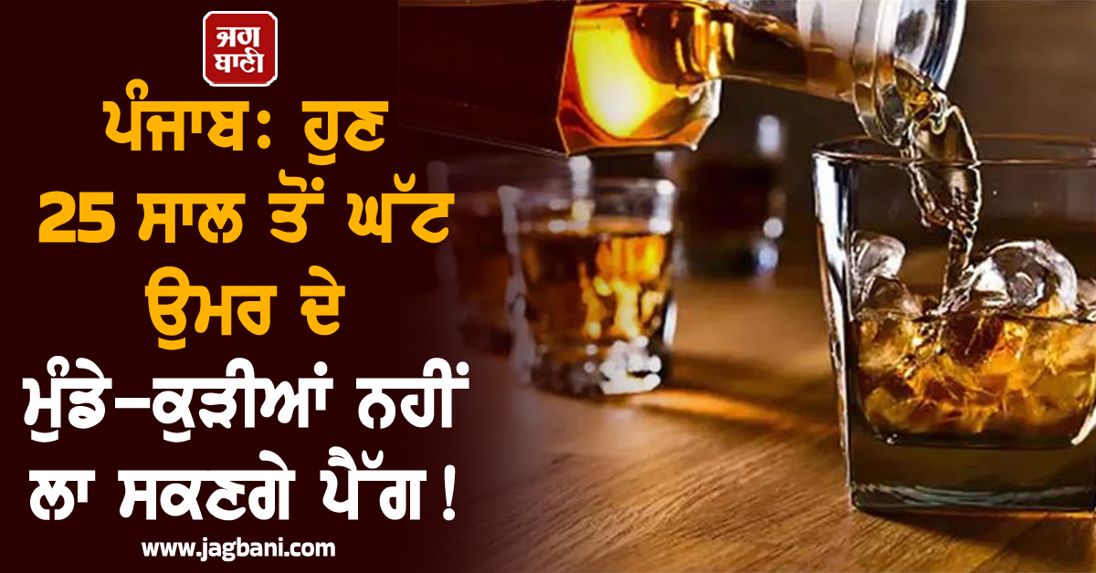 ਪੰਜਾਬ: ਹੁਣ 25 ਸਾਲ ਤੋਂ ਘੱਟ ਉਮਰ ਦੇ ਮੁੰਡੇ-ਕੁੜੀਆਂ ਨਹੀਂ ਲਾ ਸਕਣਗੇ ਪੈੱਗ! ਨਵੇਂ ਸਾਲ ਤੋਂ ਪਹਿਲਾਂ ਸਖ਼ਤ ਹੁਕਮ ਜਾਰੀ