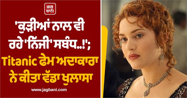 big revelation from the titanic fame actress kate winslet