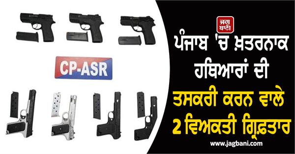 2 persons arrested for smuggling dangerous weapons in punjab