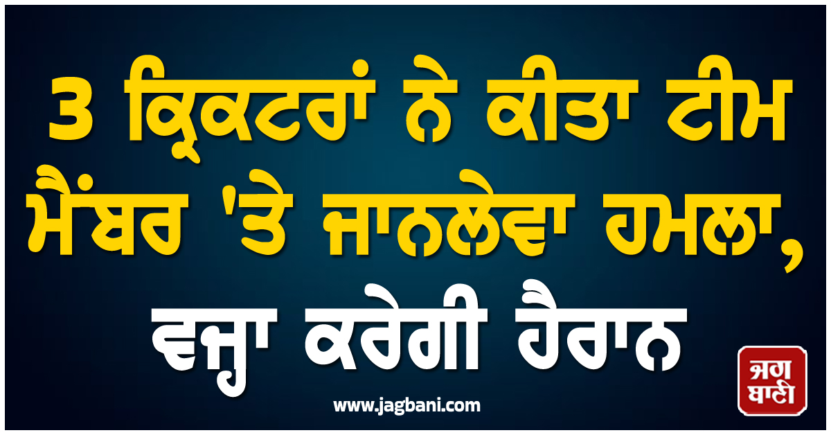 ਟੀਮ ਇੰਡੀਆ 'ਚ ਮਚੀ ਤਰਥੱਲੀ, 3 ਕ੍ਰਿਕਟਰਾਂ ਨੇ ਕੀਤਾ ਟੀਮ ਮੈਂਬਰ 'ਤੇ ਜਾਨਲੇਵਾ ਹਮਲਾ, ਵਜ੍ਹਾ ਕਰੇਗੀ ਹੈਰਾਨ