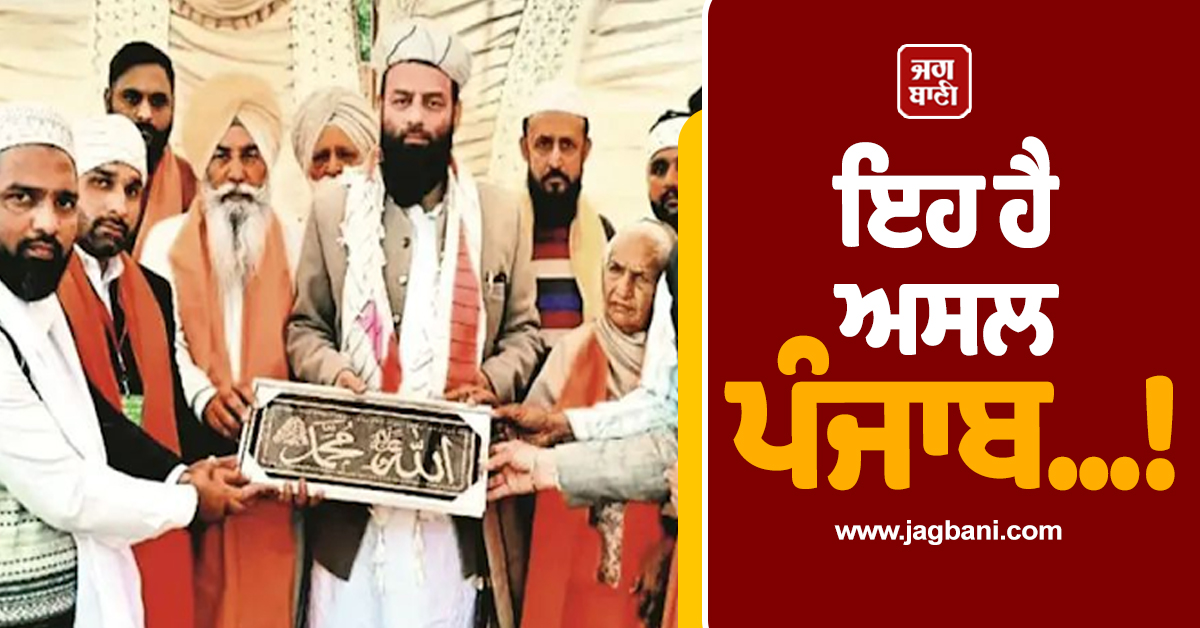 ਇਹ ਹੈ ਅਸਲ ਪੰਜਾਬ...! ਸਿੱਖ ਮਹਿਲਾ ਨੇ ਮਸਜਿਦ ਲਈ ਦਾਨ ਕੀਤੀ ਜ਼ਮੀਨ, ਉਸਾਰੀ ਲਈ ਸਹਿਯੋਗ ਦੇ ਰਹੇ ਹਿੰਦੂ ਪਰਿਵਾਰ