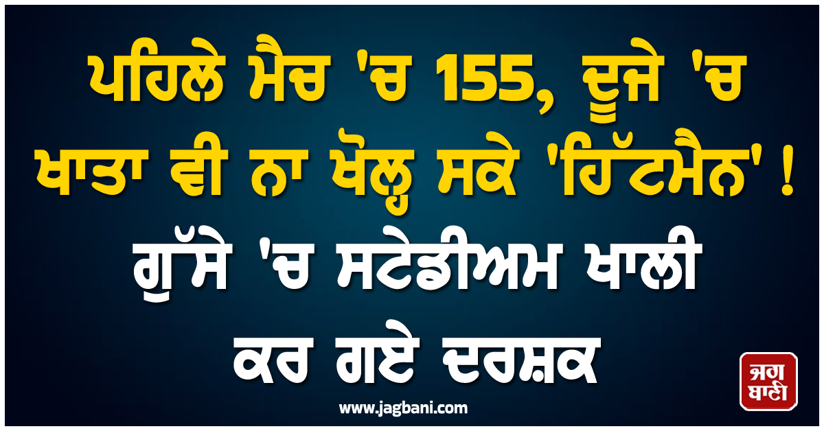 ਪਹਿਲੇ ਮੈਚ 'ਚ 155, ਦੂਜੇ 'ਚ ਖਾਤਾ ਵੀ ਨਾ ਖੋਲ੍ਹ ਸਕੇ 'ਹਿੱਟਮੈਨ' ! ਗੁੱਸੇ 'ਚ ਸਟੇਡੀਅਮ ਖਾਲੀ ਕਰ ਗਏ ਦਰਸ਼ਕ