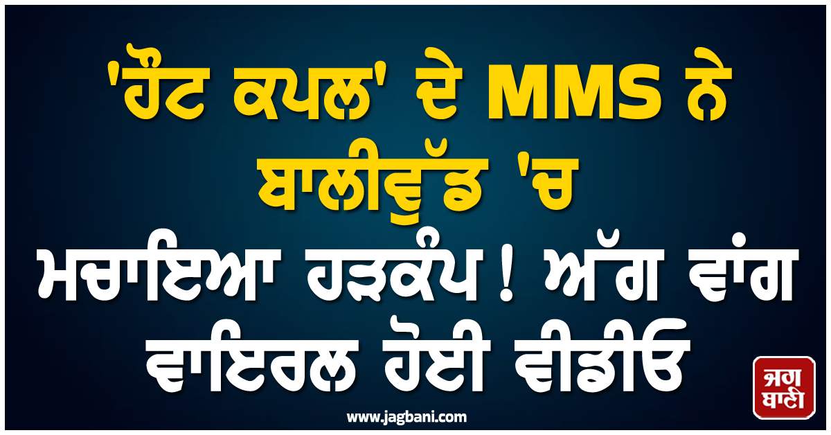 'ਹੌਟ ਕਪਲ' ਦੇ MMS ਨੇ ਬਾਲੀਵੁੱਡ 'ਚ ਮਚਾਇਆ ਹੜਕੰਪ! ਅੱਗ ਵਾਂਗ ਵਾਇਰਲ ਹੋਈ ਵੀਡੀਓ