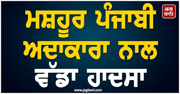 punjabi actress accident car