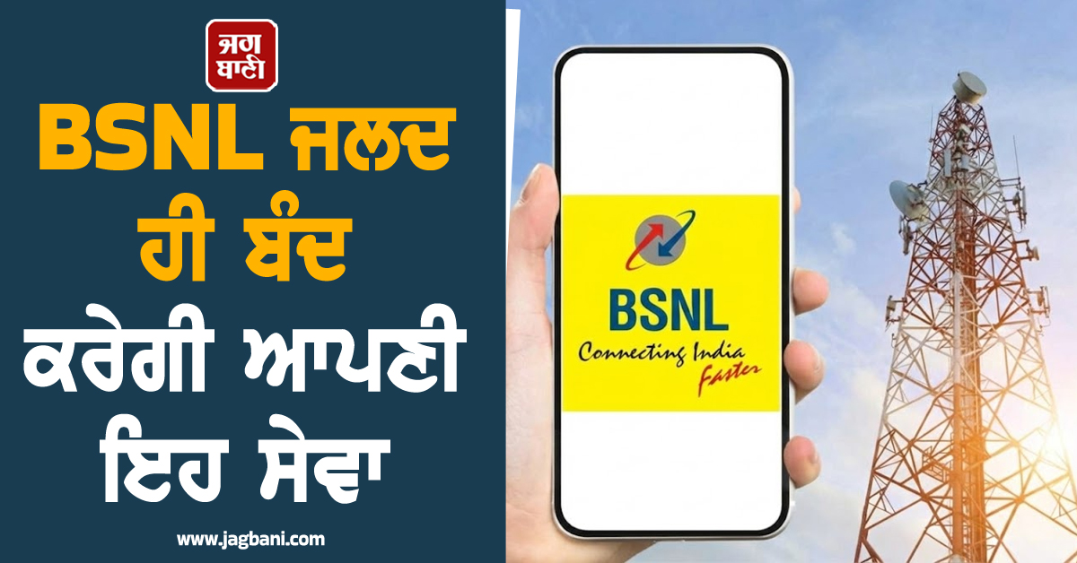 BSNL ਜਲਦ ਹੀ ਬੰਦ ਕਰੇਗੀ ਆਪਣੀ ਇਹ ਸੇਵਾ, ਕਰੋੜਾਂ ਯੂਜ਼ਰਸ 'ਤੇ ਪਵੇਗਾ ਅਸਰ