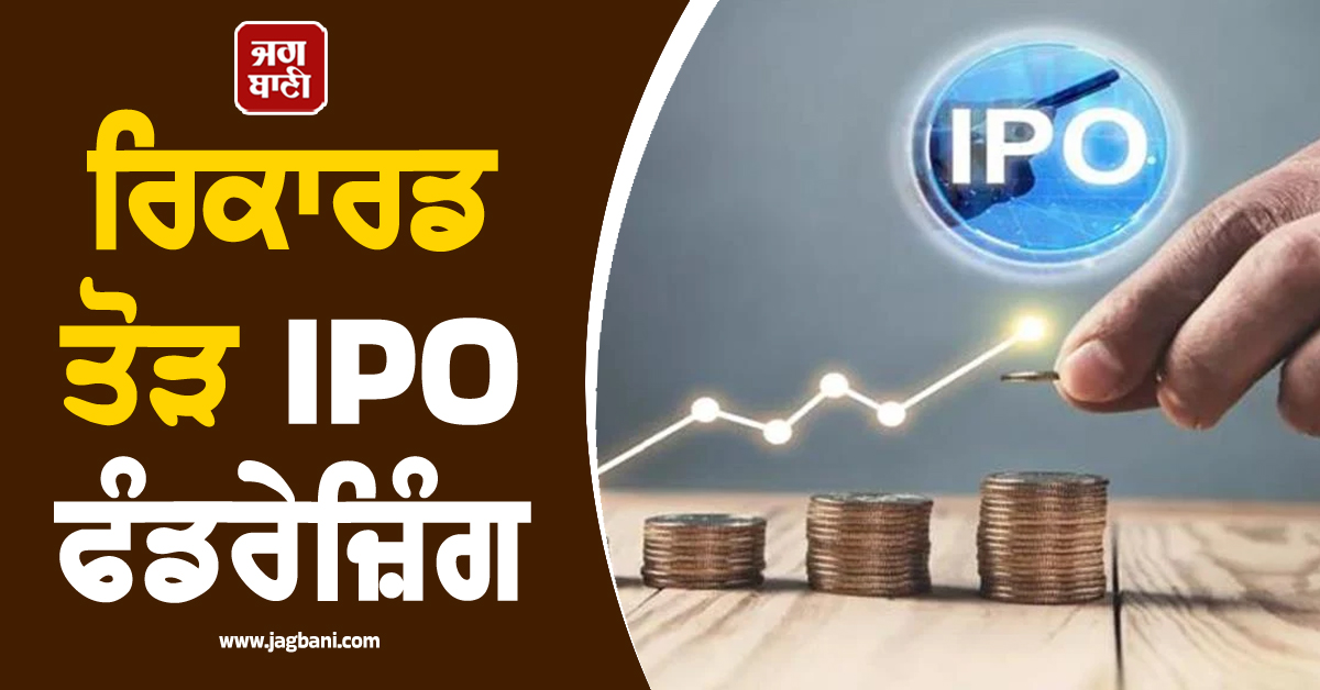 ਰਿਕਾਰਡ ਤੋੜ IPO ਫੰਡਰੇਜ਼ਿੰਗ: 96 ਕੰਪਨੀਆਂ ਨੇ ਜੁਟਾਏ 1,60,705 ਕਰੋੜ ਰੁਪਏ