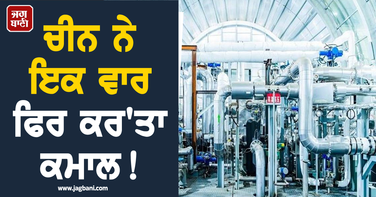 ਚੀਨ ਨੇ ਇਕ ਵਾਰ ਫਿਰ ਕਰ''ਤਾ ਕਮਾਲ ! ਦੁਨੀਆ ਦਾ ਪਹਿਲਾ CO₂ ਪਾਵਰ ਪਲਾਂਟ ਕੀਤਾ ਲਾਂਚ
