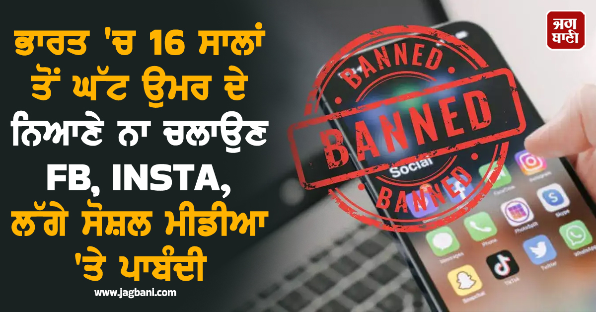 ਹਾਈਕੋਰਟ: ਭਾਰਤ ''ਚ 16 ਸਾਲਾਂ ਤੋਂ ਘੱਟ ਉਮਰ ਦੇ ਨਿਆਣੇ ਨਾ ਚਲਾਉਣ FB, INSTA, ਲੱਗੇ ਸੋਸ਼ਲ ਮੀਡੀਆ ''ਤੇ ਪਾਬੰਦੀ