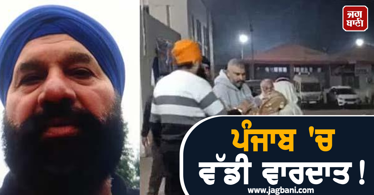 ਪੰਜਾਬ 'ਚ ਵੱਡੀ ਵਾਰਦਾਤ! ਤੈਸ਼ 'ਚ ਆਏ ਪ੍ਰਵਾਸੀ ਨੇ ਮਾਲਕ ਦਾ ਕਰ 'ਤਾ ਕਤਲ
