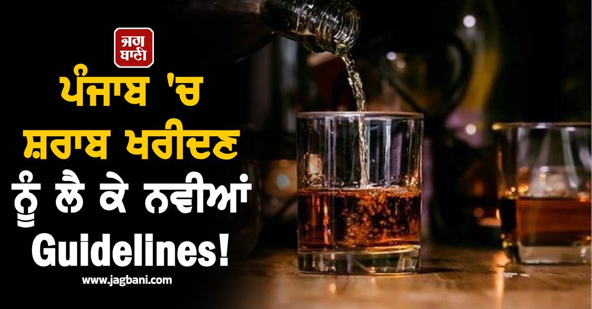 ਪੰਜਾਬ 'ਚ ਸ਼ਰਾਬ ਖਰੀਦਣ ਨੂੰ ਲੈ ਕੇ ਨਵੀਆਂ Guidelines! ਜਾਣੋ ਕੀ ਨੇ ਹਦਾਇਤਾਂ