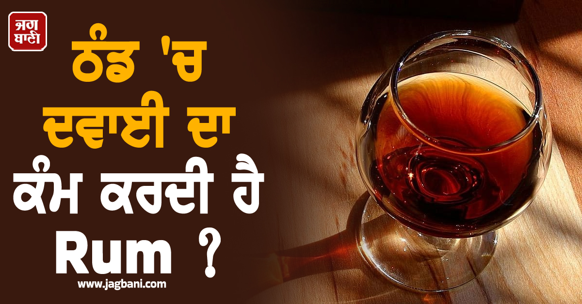 ਠੰਡ 'ਚ ਦਵਾਈ ਦਾ ਕੰਮ ਕਰਦੀ ਹੈ Rum ? ਮਾਹਰਾਂ ਨੇ ਦੱਸੀ ਸੱਚਾਈ