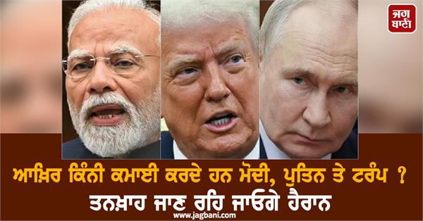 how much do modi putin and trump earn 